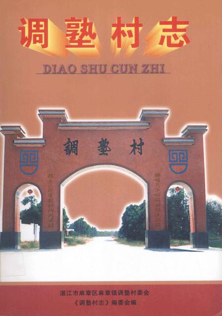调孰村志.pdf电子版_广东省志