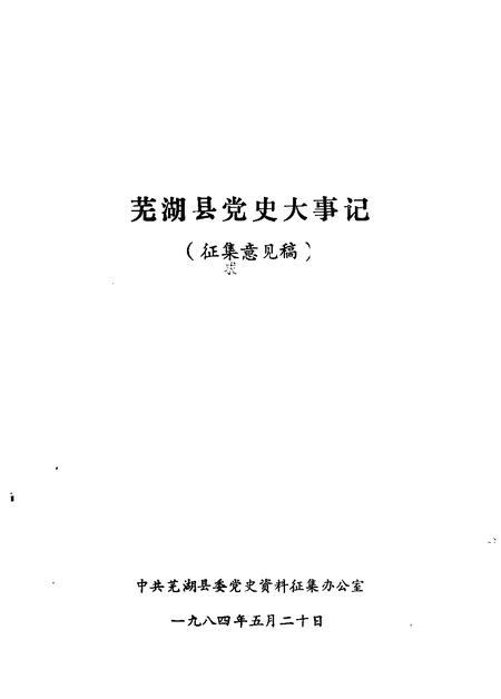 芜湖县党史大事记  征集意见稿.pdf电子版_安徽省志