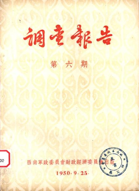 调查报告第六期-未标注-1950.9.pdf电子版_重庆市志
