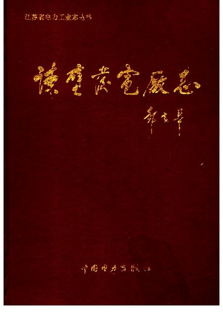 谏壁发电厂志  1958-1990.pdf电子版_江苏省志缩略图