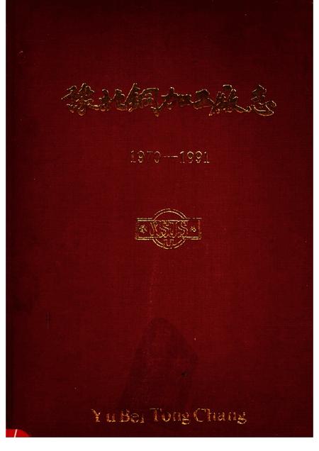 豫北铜加工厂志  1970-1991.pdf电子版_河南省志缩略图