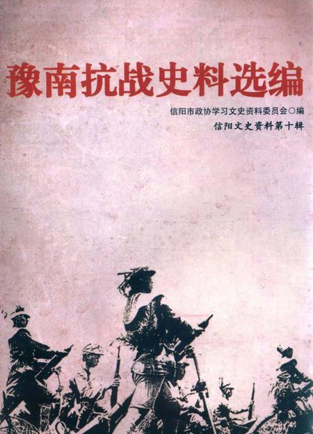 豫南抗战史料编选.pdf电子版_河南省志缩略图