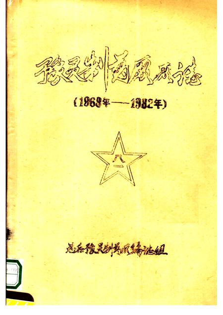 豫灵制药厂厂志  1968-1982.pdf电子版_河南省志缩略图