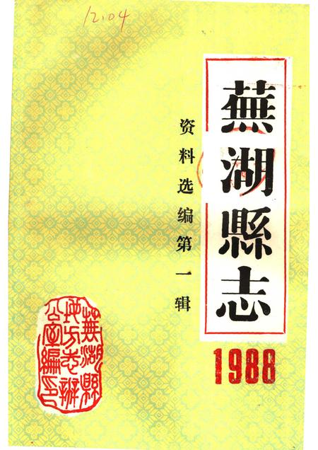 芜湖县志资料选编  第1辑  1988.pdf电子版_安徽省志