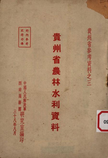 贵州省农林水利资料-1949.8.pdf电子版_贵州省志缩略图