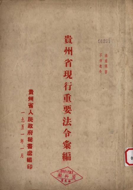 贵州省现行重要法令汇编-1951.1.pdf电子版_贵州省志缩略图