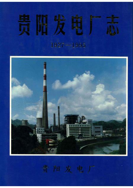 贵阳发电厂志.pdf电子版_贵州省志