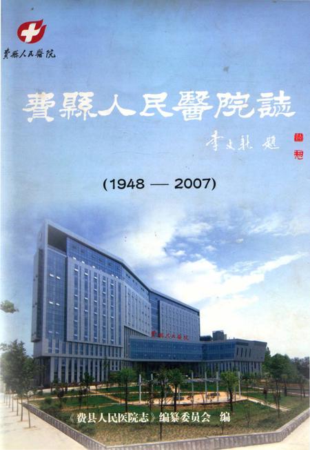 费县人民医院志.pdf电子版_山东省志