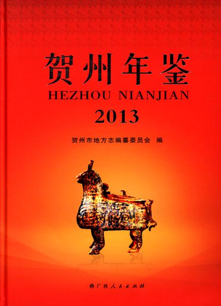 贺州年鉴 2013.pdf电子版_广西壮族自治区志