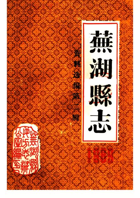 芜湖县志资料选编  第2辑  1989.pdf电子版_安徽省志