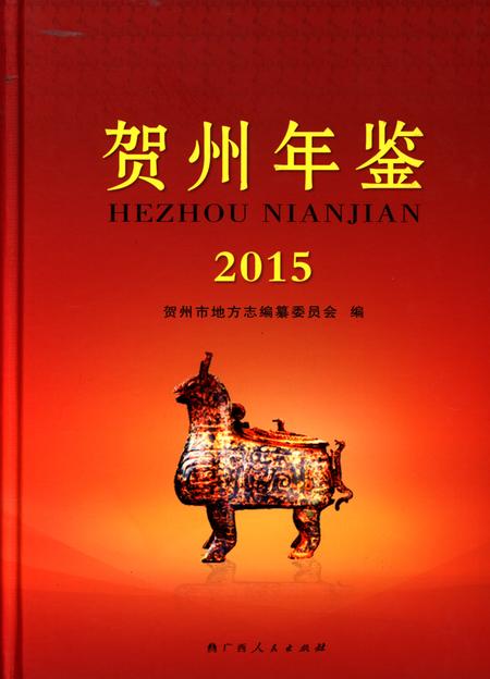 贺州年鉴 2015.pdf电子版_广西壮族自治区志
