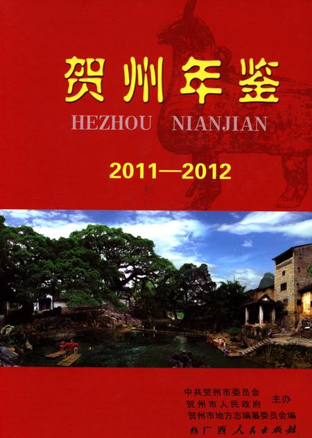 贺州年鉴2011-2012.pdf电子版_广西壮族自治区志
