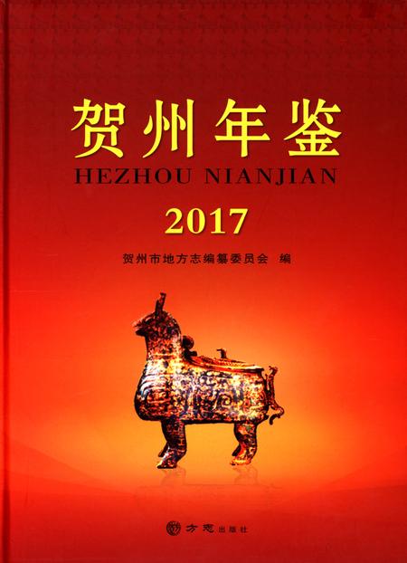 贺州年鉴2017.pdf电子版_广西壮族自治区志