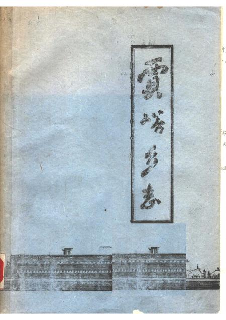 贾峪乡志.pdf电子版_河南省志