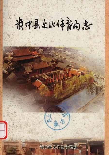 资中县文化体育局志.pdf电子版_四川省志