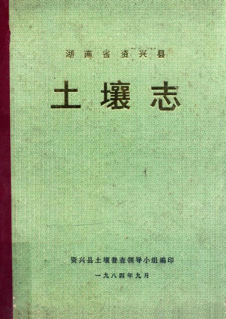 资兴县土壤志.pdf电子版_湖南省志