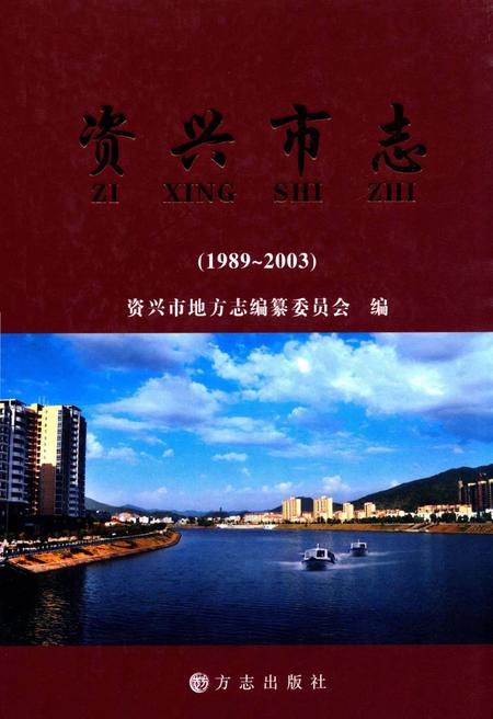 资兴市志（1989～2003）.pdf电子版_湖南省志