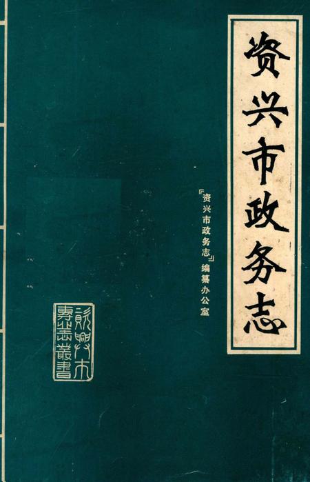 资兴市政务志.pdf电子版_湖南省志