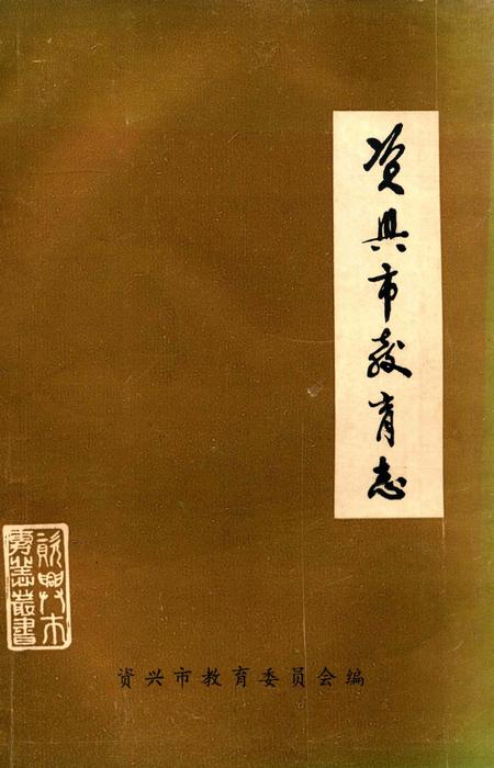 资兴市教育志.pdf电子版_湖南省志