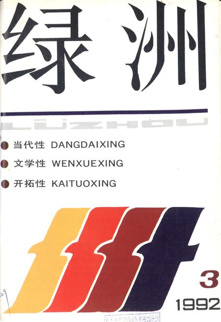 新疆绿洲1992年第03期.pdf电子版_新疆维吾尔族自治区志