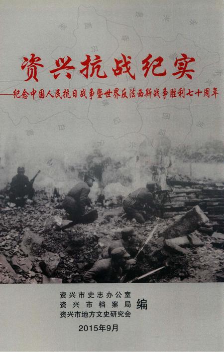 资兴抗战纪实.pdf电子版_湖南省志