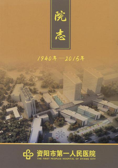 资阳市第一人民医院院志（1940-2015）.pdf电子版_四川省志
