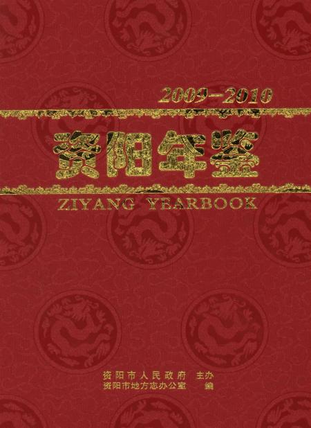资阳年鉴（2009～2010）.pdf电子版_四川省志