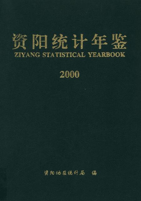 资阳统计年鉴（2000）.pdf电子版_四川省志