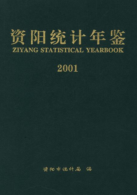 资阳统计年鉴（2001）.pdf电子版_四川省志