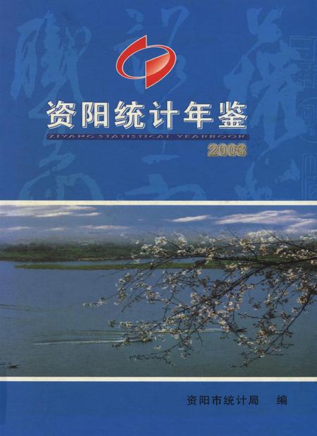 资阳统计年鉴（2003）.pdf电子版_四川省志