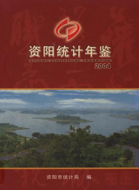 资阳统计年鉴（2004年）.pdf电子版_四川省志