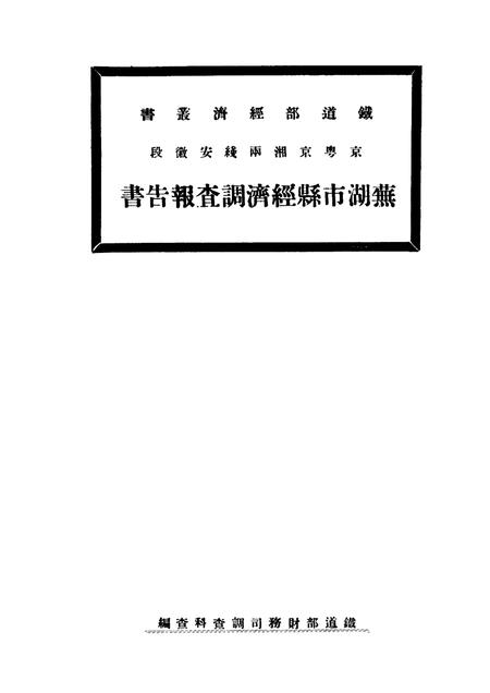 芜湖市县经济调查报告书.pdf电子版_安徽省志缩略图