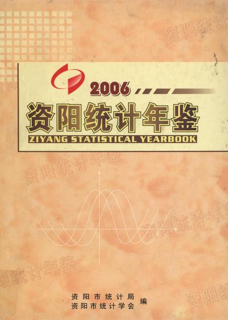 资阳统计年鉴（2006年）.pdf电子版_四川省志