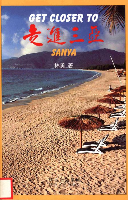 走进三亚.pdf电子版_海南省志