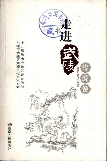 走进武陵·传说卷.pdf电子版_湖南省志