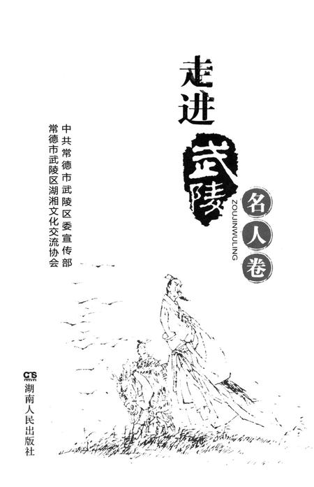 走进武陵·名人卷.pdf电子版_湖南省志
