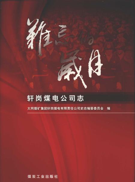 轩岗煤电公司志.pdf电子版_山西省志