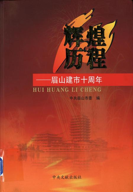 辉煌历程——眉山建市十周年.pdf电子版_四川省志