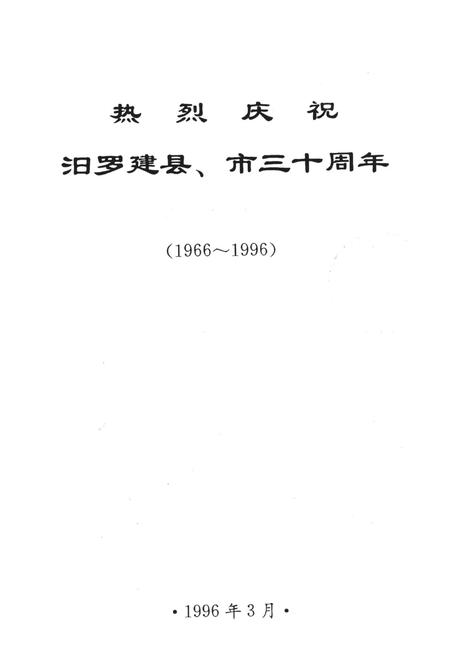 辉煌的三十年（1966.3—1996.3）.pdf电子版_湖南省志