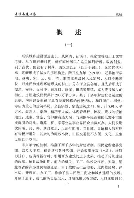 辰溪县建设志.pdf电子版_湖南省志