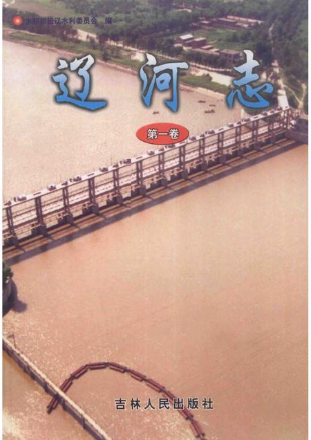 辽河志  第1卷.pdf电子版_辽宁省志