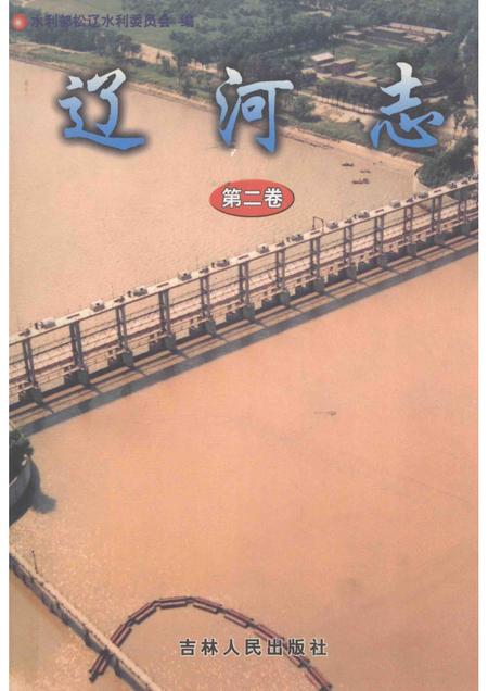 辽河志  第2卷.pdf电子版_辽宁省志