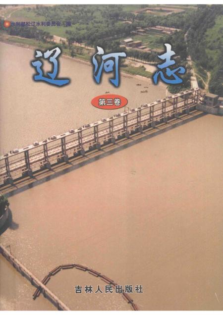 辽河志  第3卷.pdf电子版_辽宁省志