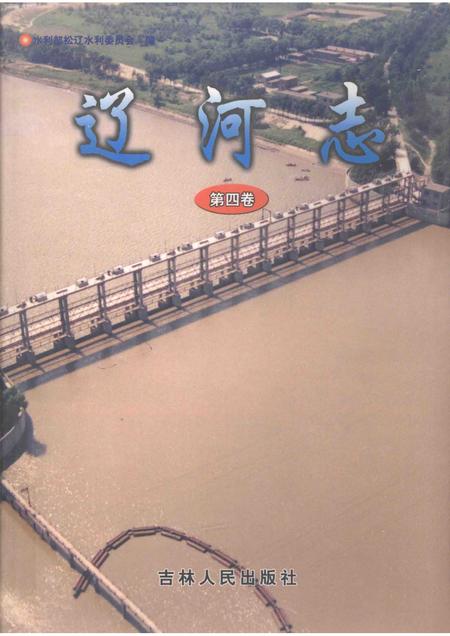 辽河志  第4卷.pdf电子版_辽宁省志