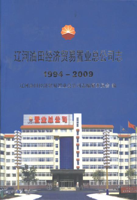 辽河油田经济贸易置业总公司志  1994-2009.pdf电子版_辽宁省志
