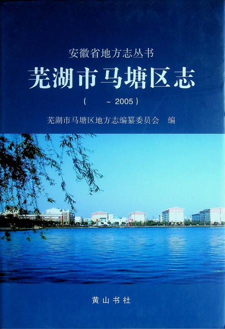 芜湖市马塘区志（-2005）.pdf电子版_安徽省志缩略图