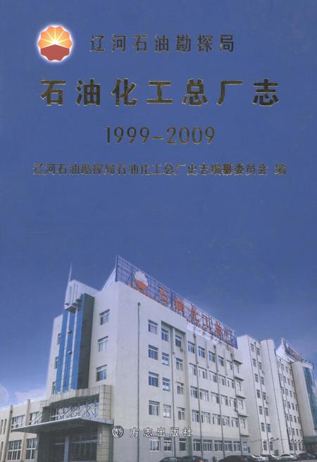 辽河石油勘探局石油化工总厂志  1999-2009.pdf电子版_辽宁省志