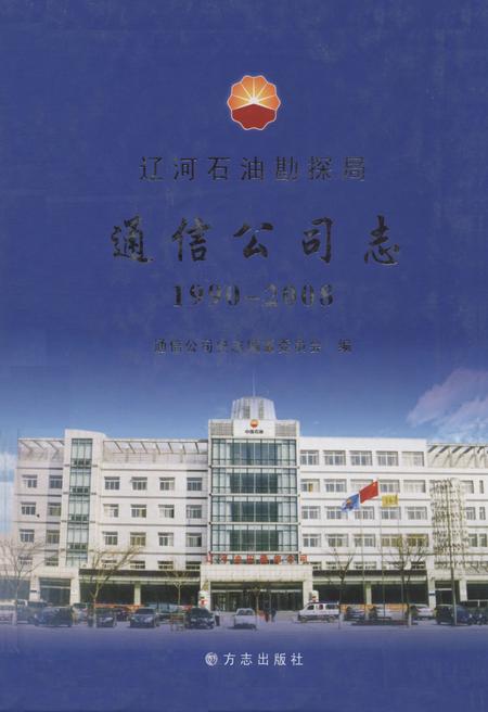 辽河石油勘探局通信公司志  1990-2008.pdf电子版_辽宁省志