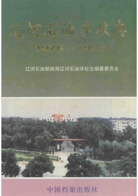 辽河石油学校志  1978-1991.pdf电子版_辽宁省志