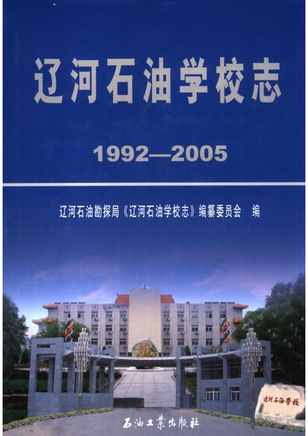 辽河石油学校志  1992-2005.pdf电子版_辽宁省志